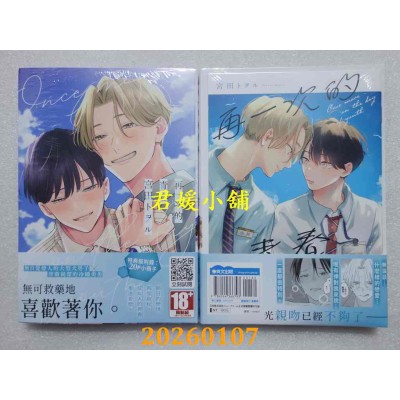 空运版  青文  再一次的青春(全)特典版  作者： 宫田トヲル(全新)
