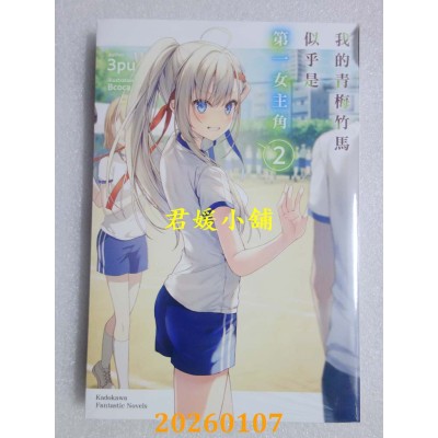 空运版  角川小说  我的青梅竹马似乎是第一女主角 (2)  作者： 3pu(全新)