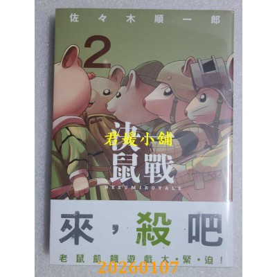 空运版  东贩  决一鼠战 2  作者： 佐々木顺一郎(全新)