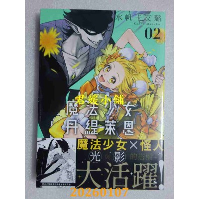 空运版  东贩  魔法少女丹缇莱恩 2  作者： 水帆卡艾璐(全新)