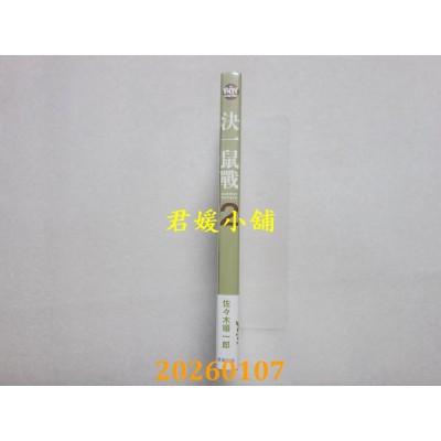 空运版  东贩  决一鼠战 2  作者： 佐々木顺一郎(全新)