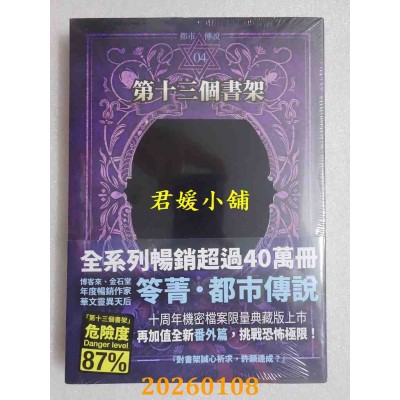 空运版  奇幻基地  都市传说4：第十三个书架（十周年机密档案限量典藏版）  作者： 笭菁(全新)