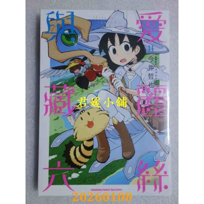 空运版  角川  爱丽丝与藏六 (11)  作者： 今井哲也(全新)