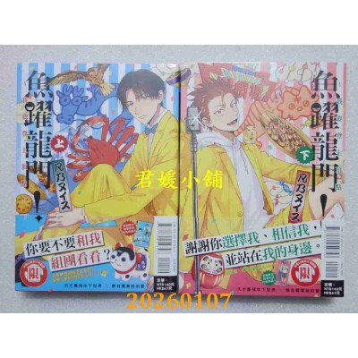 空运版  东立  鱼跃龙门！～我要登上顶点！～ 上 + 下  作者： 凡乃 ヌイス(全新) 