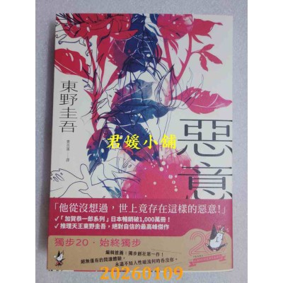 空运版  独步文化  恶意【独步20周年纪念版】  作者： 东野圭吾(全新)