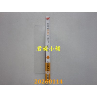 空运版  尖端  我家的弟弟们真是让您费心了(05)  作者： オザキアキラ(全新)