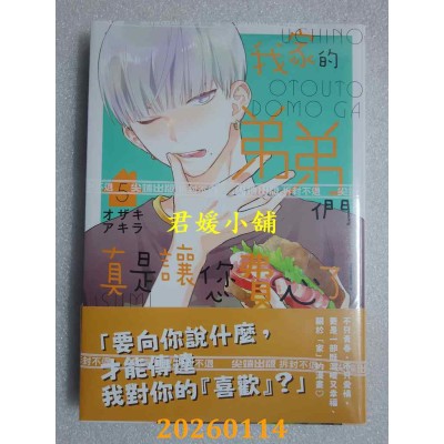 空运版  尖端  我家的弟弟们真是让您费心了(05)  作者： オザキアキラ(全新)