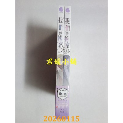 空运版  长鸿小说  我们的秘密（全二册）（上下集不分售）  作者： มีนาม(Mee Nam)(全新)