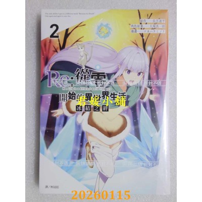 空运版  尖端  Re:从零开始的异世界生活 冰结之绊(02)  作者： 长月达平(全新)