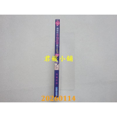 空运版  青文  用我的手指蹂躏你。～打烊后的沙龙、被坏心眼欺负(07)  作者： neco(全新)