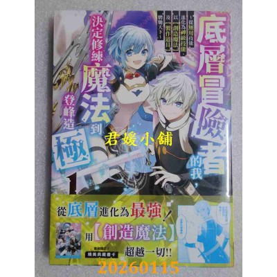 空运版  角川  底层冒险者的我，决定修练魔法到登峰造极 ～从无用技能进化为神级技能，以【创造魔法】及【制作道具】骋驰天下～ (1)(全新)