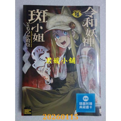 空运版  角川  令和妖神斑小姐 (4)  作者： ともつか治臣(全新)