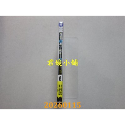 空运版  角川  底层冒险者的我，决定修练魔法到登峰造极 ～从无用技能进化为神级技能，以【创造魔法】及【制作道具】骋驰天下～ (1)(全新)