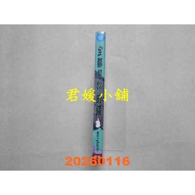 空运版  长鸿  全都是你的错 3  作者： merryhachi(全新)