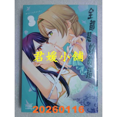 空运版  长鸿  全都是你的错 3  作者： merryhachi(全新)