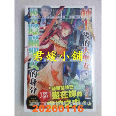 空运版  尖端小说  转生后的大圣女，极力隐瞒圣女的身分(04)  作者： 十夜(全新)