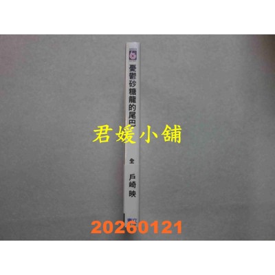 空运版  东立  忧郁砂糖龙的尾巴 全  作者： 户崎 映(全新)