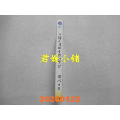 空运版  角川  太阳于日晖中绽放笑容  作者： 枫木まる(全新)