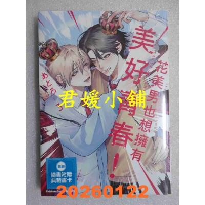 空运版  角川  花美男也想拥有美好青春！ (3)（完）  作者： あとろ(全新)