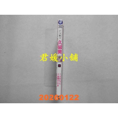 空运版  角川  FX战士久留美 (5)  作者： 炭酸だいすき(全新)