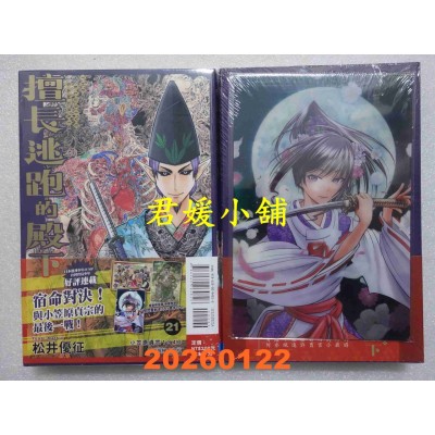 空运版  东立  擅长逃跑的殿下 21 (首刷限定版)  作者： 松井优征(全新)