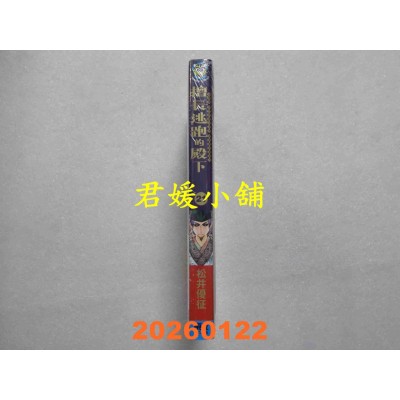 空运版  东立  擅长逃跑的殿下 21 (首刷限定版)  作者： 松井优征(全新)