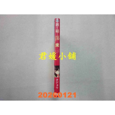 空运版  青文  纠结荡爱(全)  作者： オジョウ(全新)