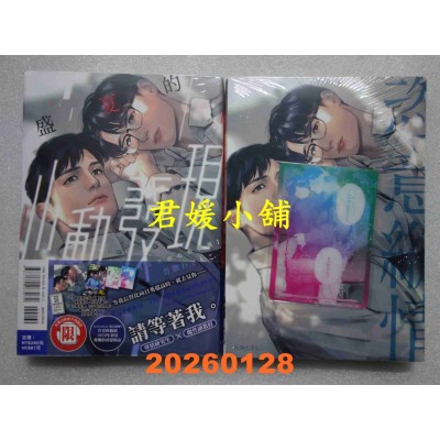 空运版  东立  盛夏的心动发现 (首刷限定版) 全  作者： 吾濑わぎもこ(全新)