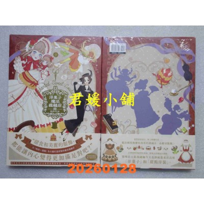 空运版  东贩  洋果子魔法裁缝店  作者： meeco(全新)