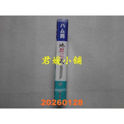 空运版  尖端小说  地狱模式 ～喜欢挑战特殊成就的玩家在废设定的异世界成为无双～(03)(全新)