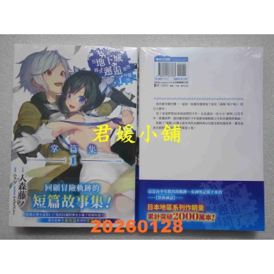 空运版  青文小说  在地下城寻求邂逅是否搞错了什么 掌篇集(01)  作者：大森藤ノ(全新)