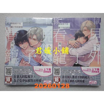 空运版  青文  豚鼠看不见笼子外的梦想 上+下  作者： 理原(全新)