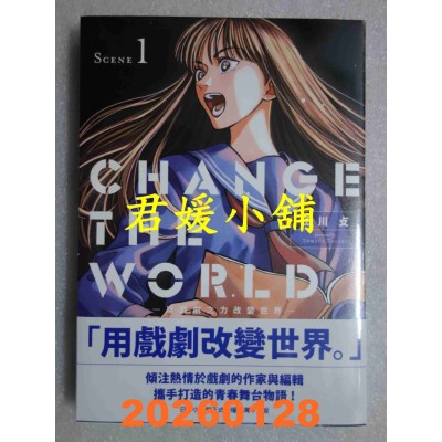空运版  东贩  CHANGE THE WORLD —以戏剧之力改变世界— 1  作者： 田川攴(全新)
