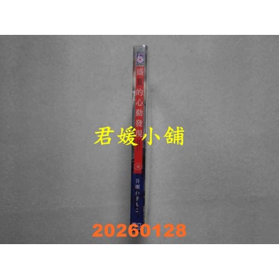 空运版  东立  盛夏的心动发现 (首刷限定版) 全  作者： 吾濑わぎもこ(全新)