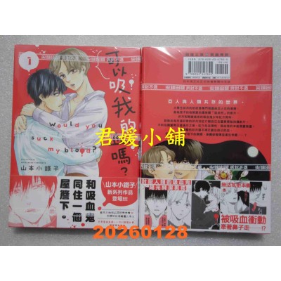空运版  尖端  可以吸我的血吗？(01)  作者： 山本小铁子(全新)