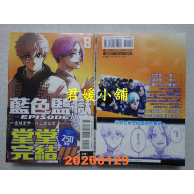 空运版  东立  BLUE LOCK蓝色监狱-EPISODE ?- 8完  作者： 金城宗幸(全新)