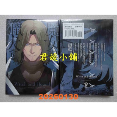 空运版  长鸿  魔女与猎犬 4完  作者： カミツキレイニー(全新)
