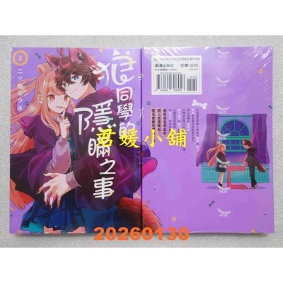 空运版  长鸿  狼同学的隐瞒之事 3  作者： 二ツ野なつ汰(全新) 