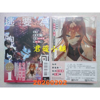 空运版  东立小说  为何要逃跑？我的召唤兽很可爱喔 1 (首刷限定版)  作者： 夜迎 树(全新)