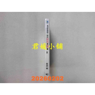 空运版  东立小说  为何要逃跑？我的召唤兽很可爱喔 1 (首刷限定版)  作者： 夜迎 树(全新)