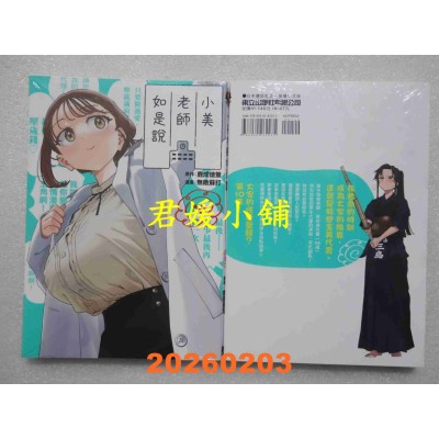 空运版  东立  小美老师如是说 10  作者： 鹿成 策(全新)