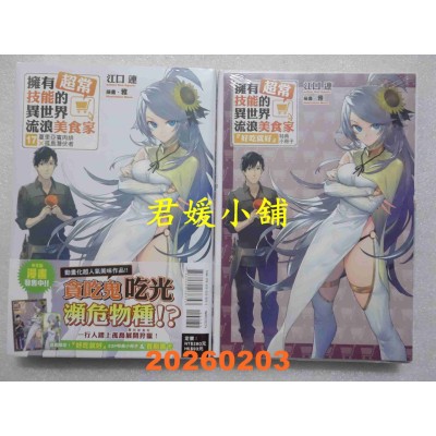 空运版  东立小说  拥有超常技能的异世界流浪美食家 17 (首刷限定版)  作者： 江口连(全新)