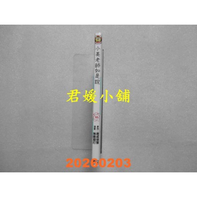 空运版  东立  小美老师如是说 10  作者： 鹿成 策(全新)