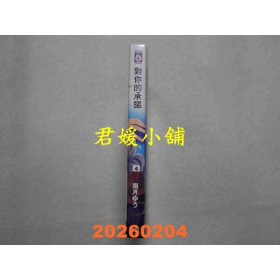 空运版  东立  对你的承诺 4 (首刷限定版)  作者： 南月ゆう(全新)