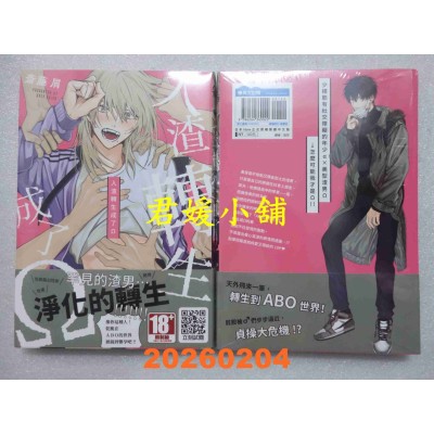 空运版  青文  人渣转生成了Ω(全)  作者： 斋藤屑(全新)