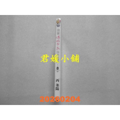 空运版  角川小说  我当备胎女友也没关系。 (8)  作者： 西条阳(全新)