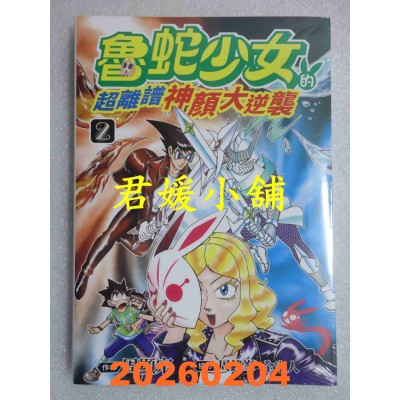 空运版  青文  鲁蛇少女的超离谱神颜大逆袭(02)  作者：周显宗(全新)
