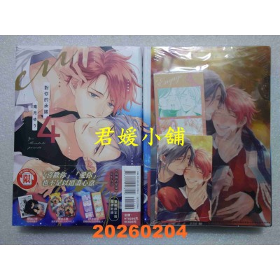 空运版  东立  对你的承诺 4 (首刷限定版)  作者： 南月ゆう(全新)