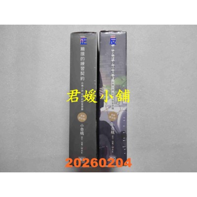 空运版  东立小说  触摸的练习契约外传小说 ~我们的恋爱习题~ 全 (首刷限定版)  作者： 小杏桃(全新)