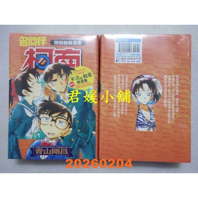 空运版  青文  名侦探柯南 平次&和叶 NEW精选集(全)  作者： 青山刚昌(全新)